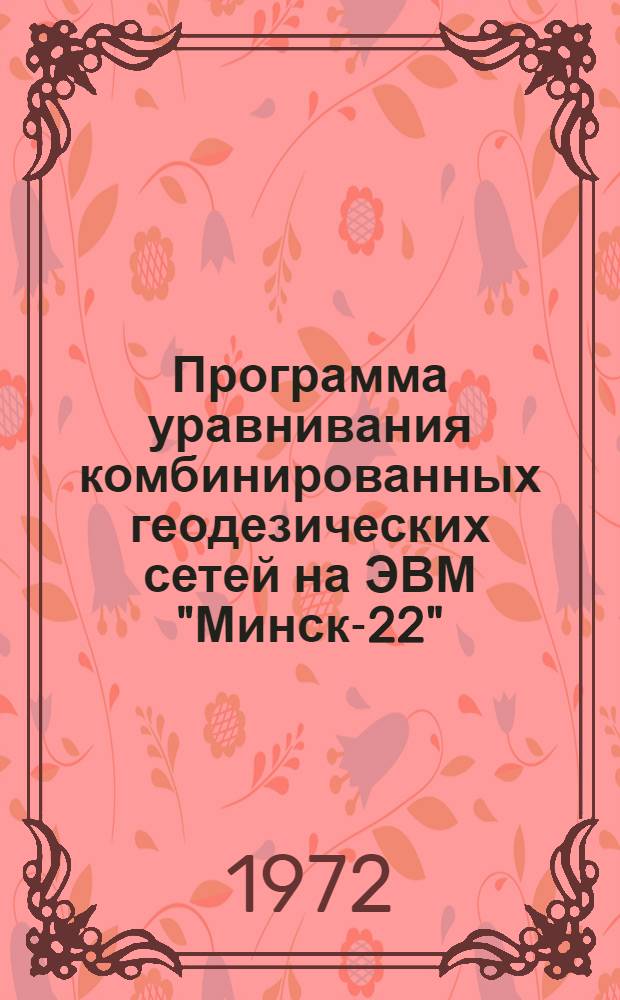 Программа уравнивания комбинированных геодезических сетей на ЭВМ "Минск-22"