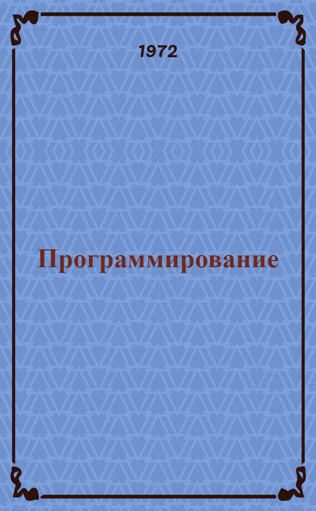 Программирование