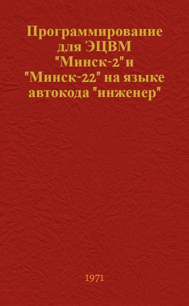 Программирование для ЭЦВМ "Минск-2" и "Минск-22" на языке автокода "инженер" : Пособие для самостоят. изучения