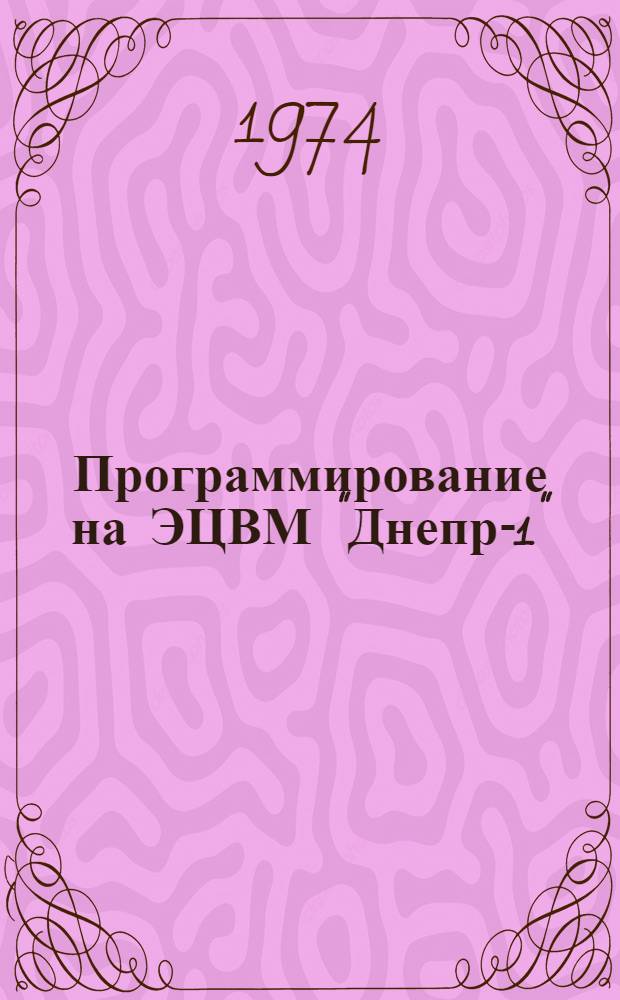 Программирование на ЭЦВМ "Днепр-1" : (Учеб. пособие)
