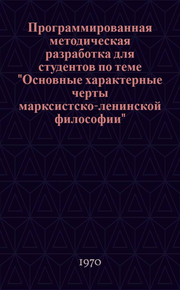 Программированная методическая разработка для студентов по теме "Основные характерные черты марксистско-ленинской философии"
