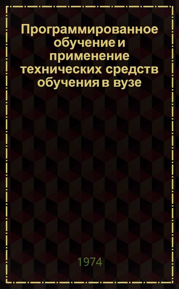 Программированное обучение и применение технических средств обучения в вузе : Тезисы докл. на Науч.-практ. конф. преподавателей вузов Кемеров. обл