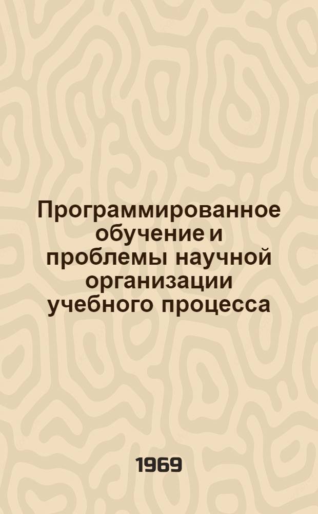 Программированное обучение и проблемы научной организации учебного процесса