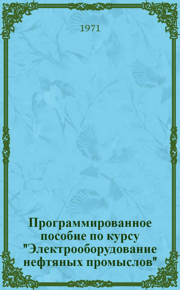 Программированное пособие по курсу "Электрооборудование нефтяных промыслов"