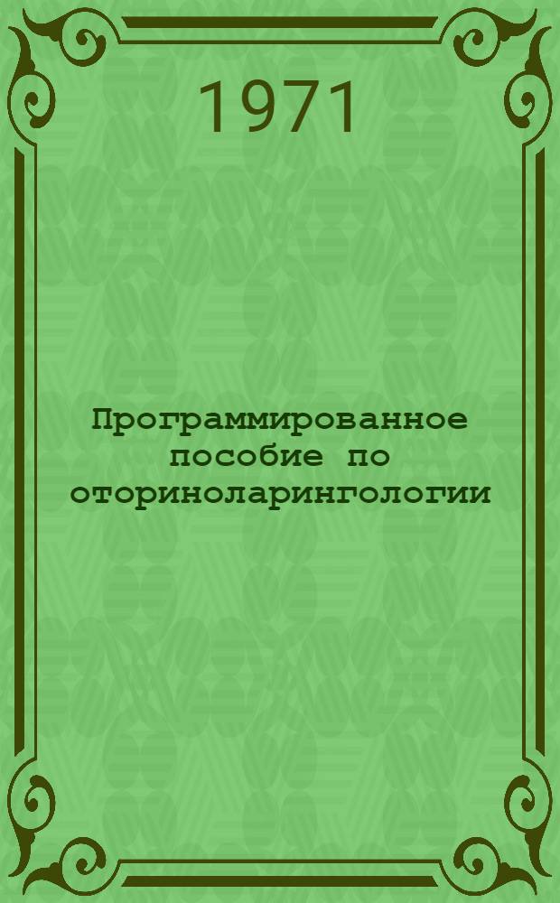 Программированное пособие по оториноларингологии