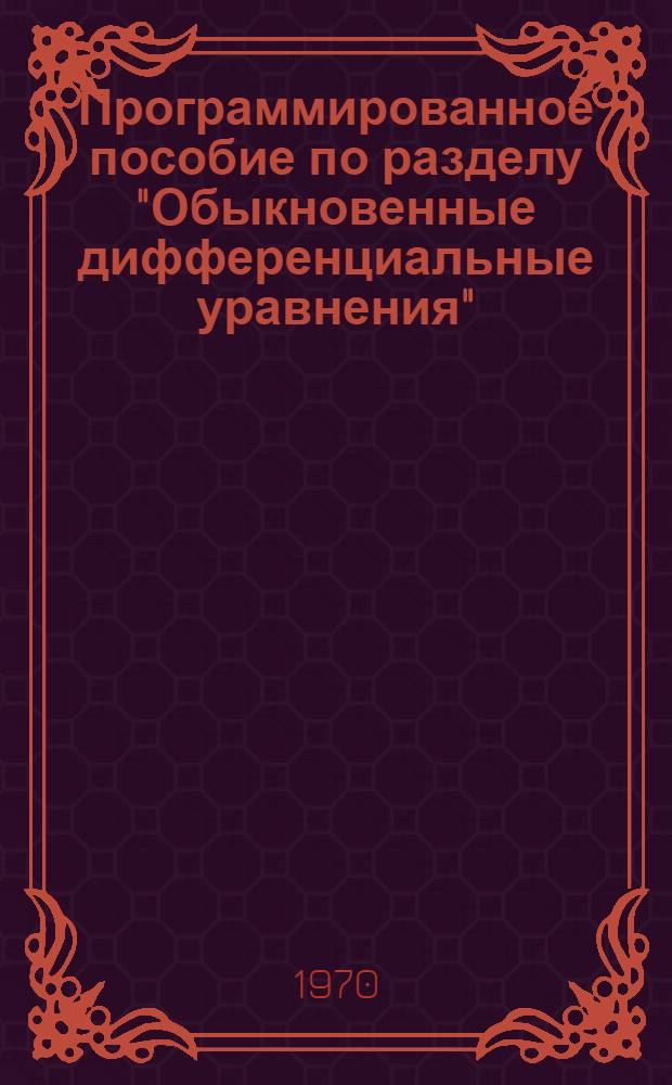 Программированное пособие по разделу "Обыкновенные дифференциальные уравнения"