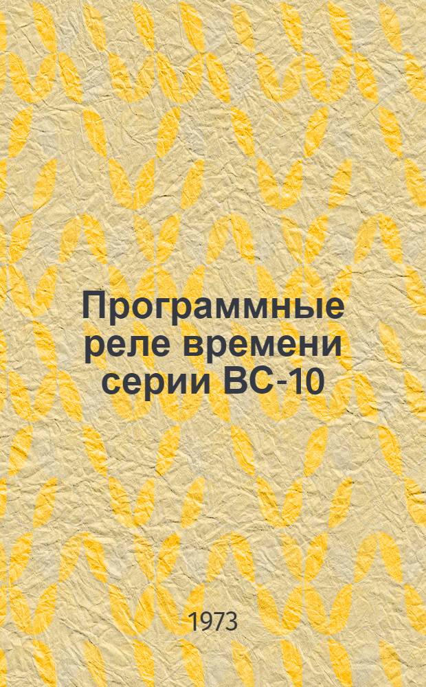 Программные реле времени серии ВС-10 : Каталог