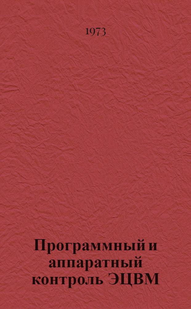 Программный и аппаратный контроль ЭЦВМ : Науч. сборник