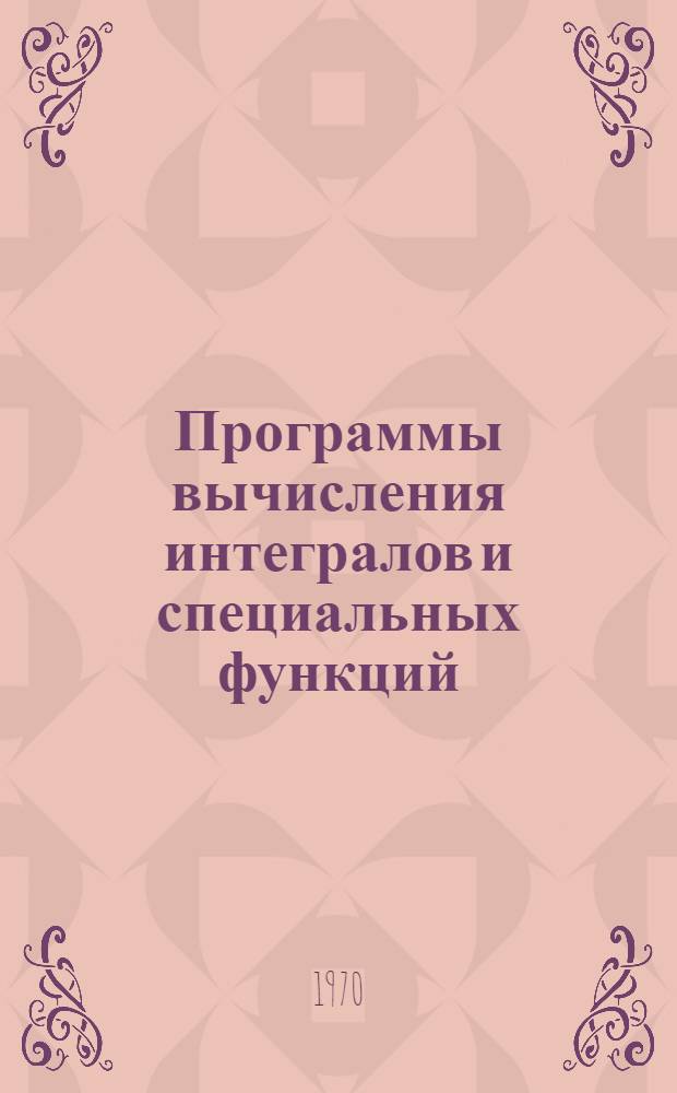 Программы вычисления интегралов и специальных функций