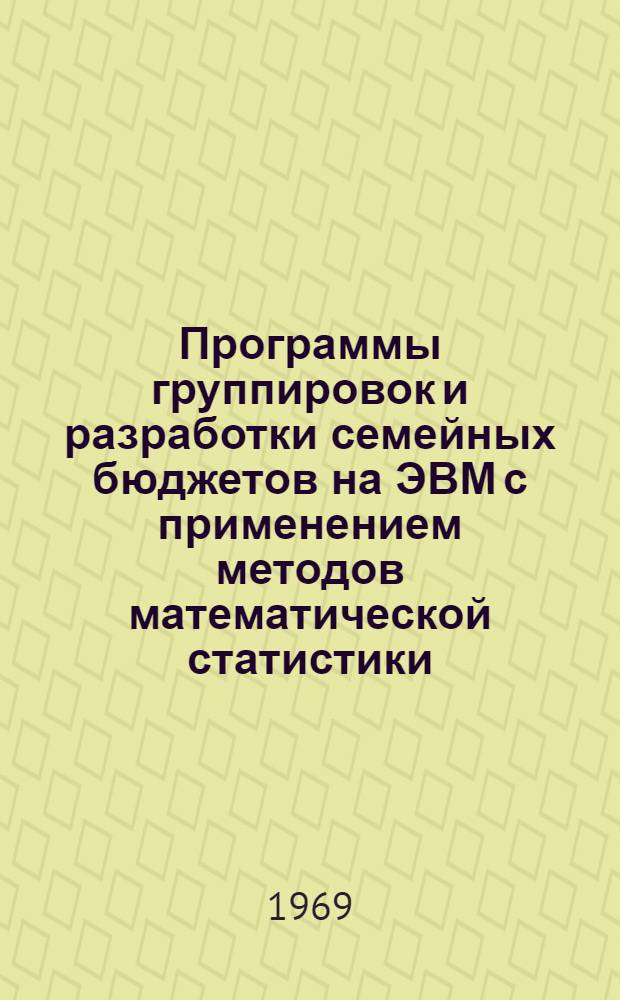 Программы группировок и разработки семейных бюджетов на ЭВМ с применением методов математической статистики