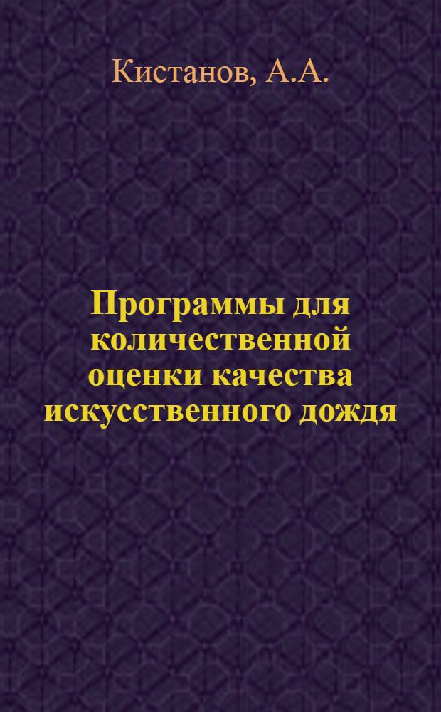 Программы для количественной оценки качества искусственного дождя : 2-