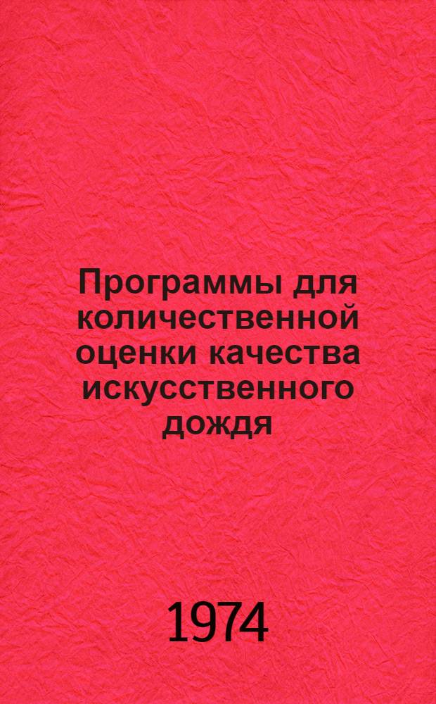 Программы для количественной оценки качества искусственного дождя : 2-. 2