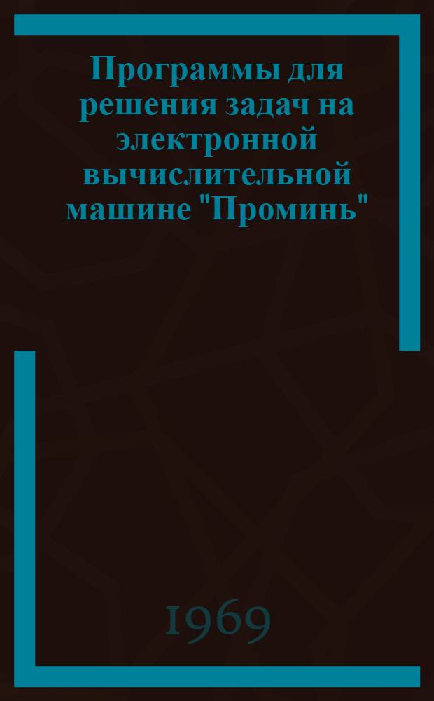 Программы для решения задач на электронной вычислительной машине "Проминь"