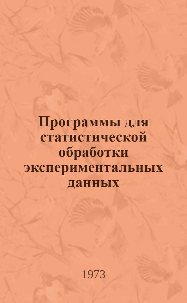 Программы для статистической обработки экспериментальных данных : 1-