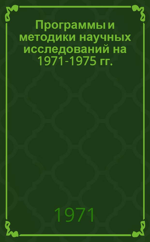 Программы и методики научных исследований на 1971-1975 гг. : Проект