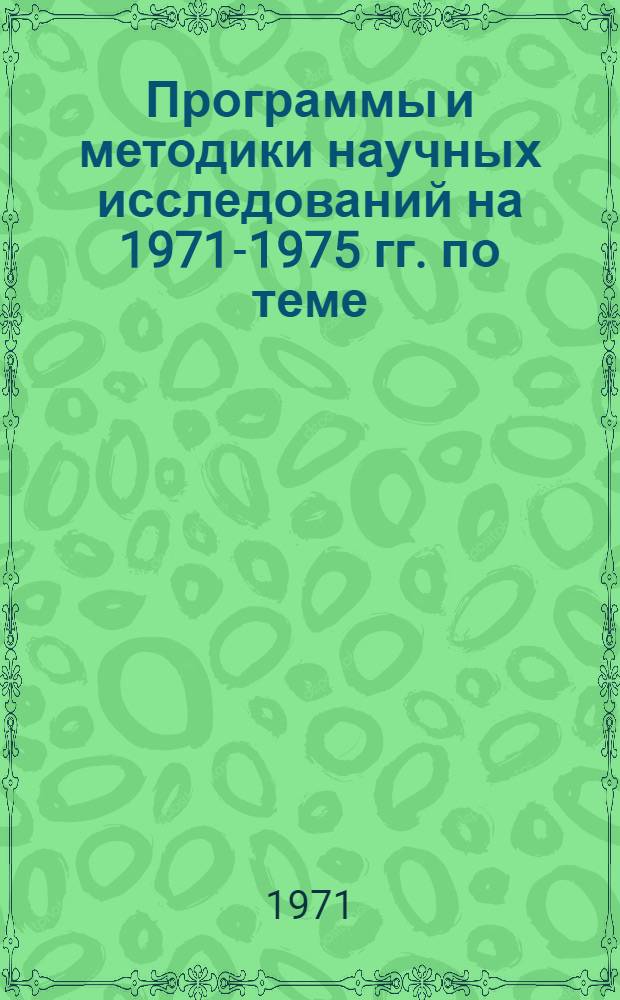 Программы и методики научных исследований на 1971-1975 гг. по теме: "Эффективность использования труда в сельском хозяйстве"