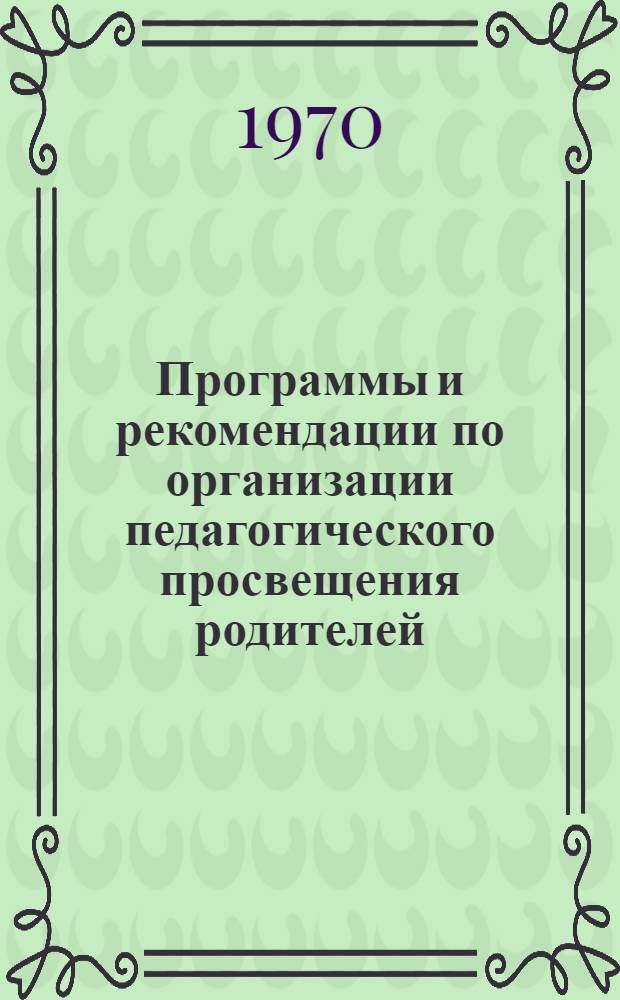 Программы и рекомендации по организации педагогического просвещения родителей