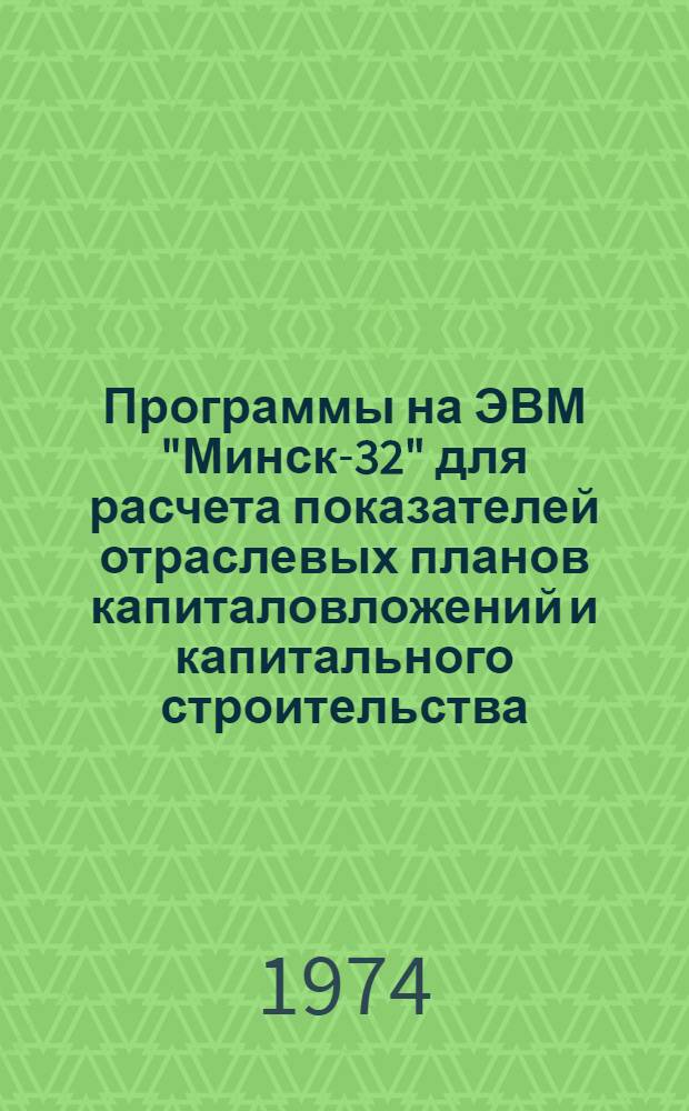 Программы на ЭВМ "Минск-32" для расчета показателей отраслевых планов капиталовложений и капитального строительства
