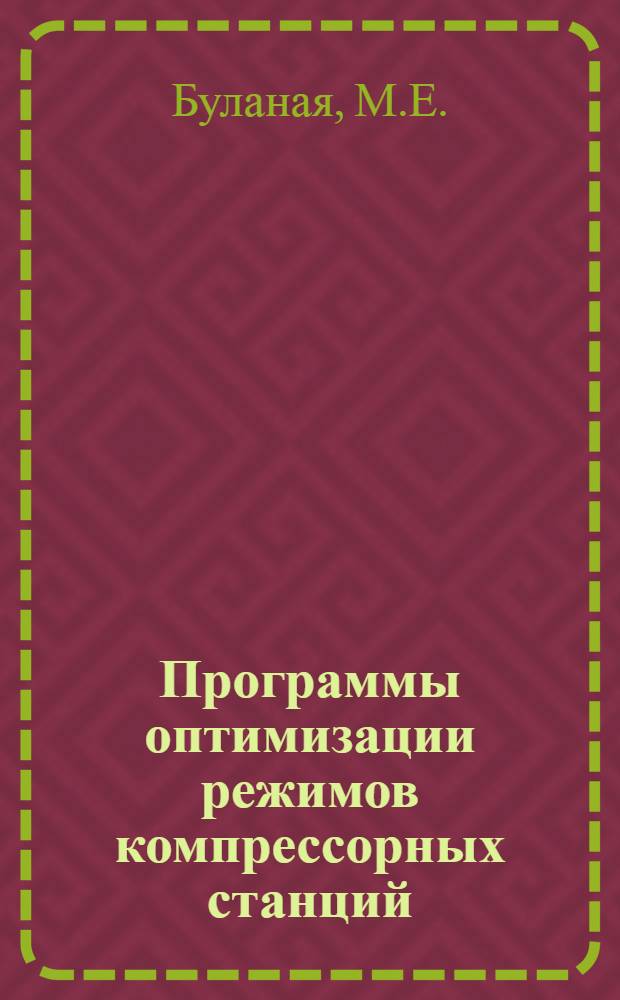 Программы оптимизации режимов компрессорных станций