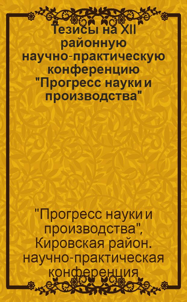 Тезисы на XII районную научно-практическую конференцию "Прогресс науки и производства". Июнь. 1969