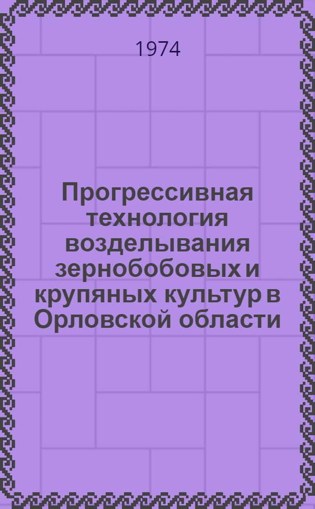 Прогрессивная технология возделывания зернобобовых и крупяных культур в Орловской области