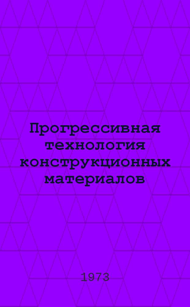 Прогрессивная технология конструкционных материалов