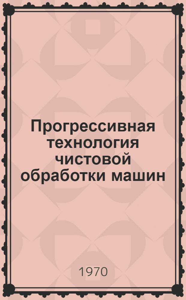 Прогрессивная технология чистовой обработки машин : Сборник статей