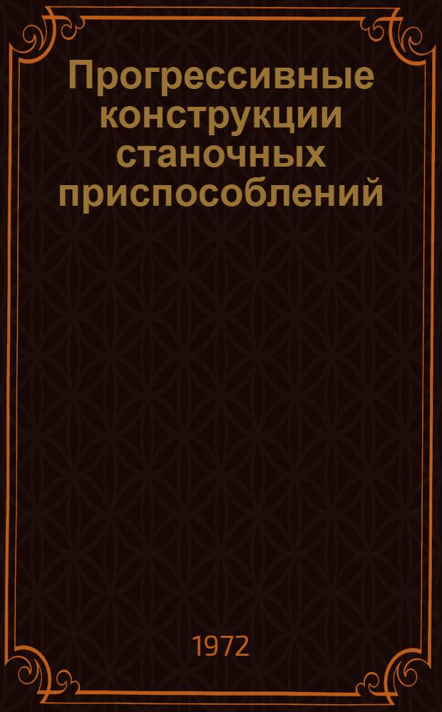 Прогрессивные конструкции станочных приспособлений : Материалы к учеб.-произв. семинару