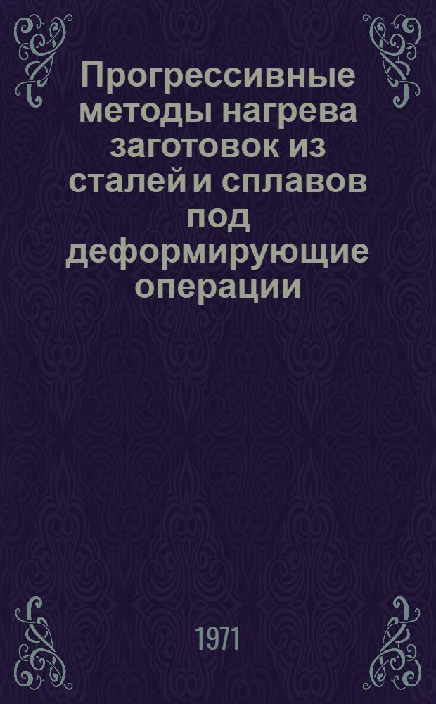 Прогрессивные методы нагрева заготовок из сталей и сплавов под деформирующие операции : Материалы совещания
