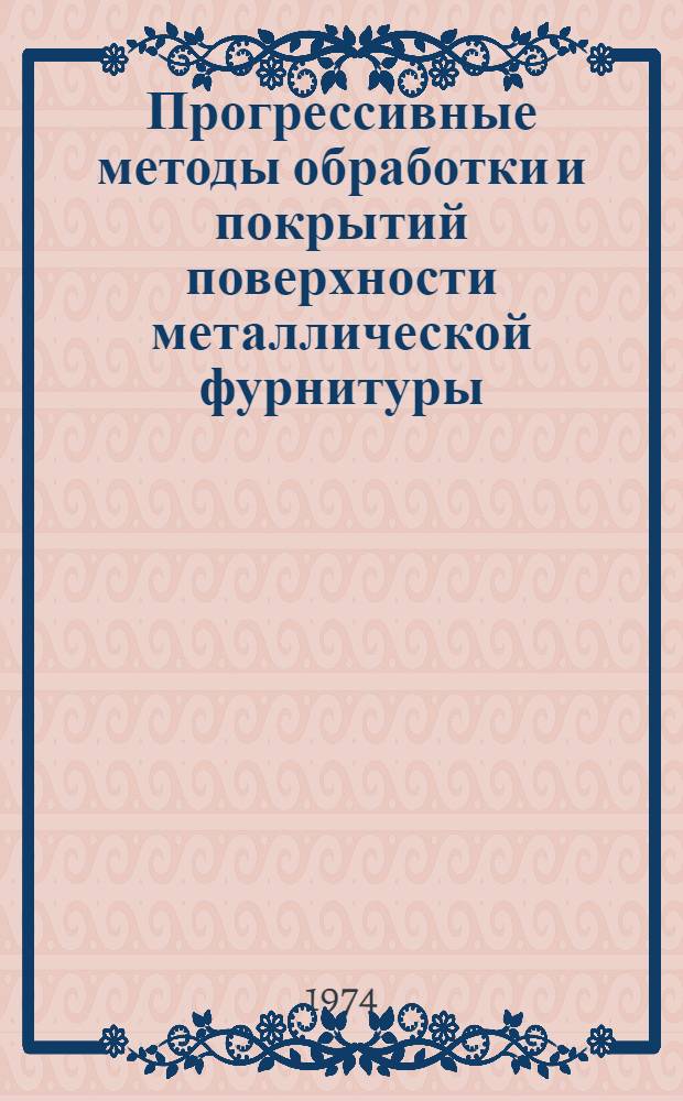 Прогрессивные методы обработки и покрытий поверхности металлической фурнитуры : Сборник статей