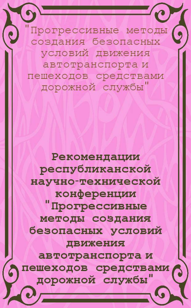 Рекомендации республиканской научно-технической конференции "Прогрессивные методы создания безопасных условий движения автотранспорта и пешеходов средствами дорожной службы" (г. Донецк, 25-26 сентября 1974 г.)