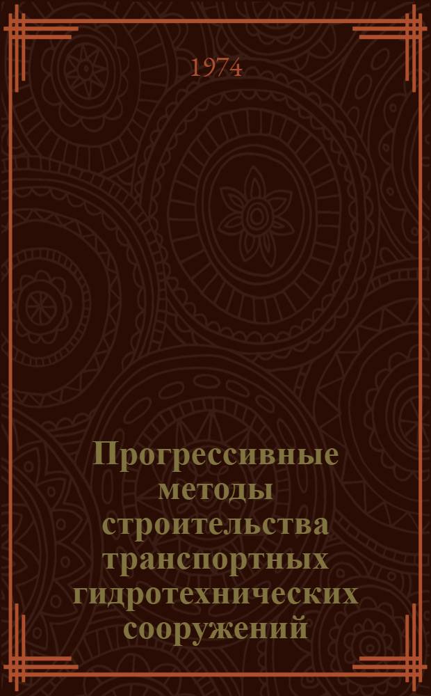 Прогрессивные методы строительства транспортных гидротехнических сооружений : (По опыту работы треста "Крымморгидрострой")