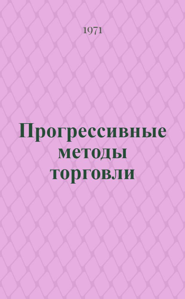 Прогрессивные методы торговли