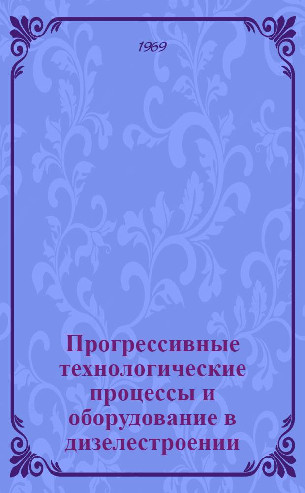 Прогрессивные технологические процессы и оборудование в дизелестроении : Сборник