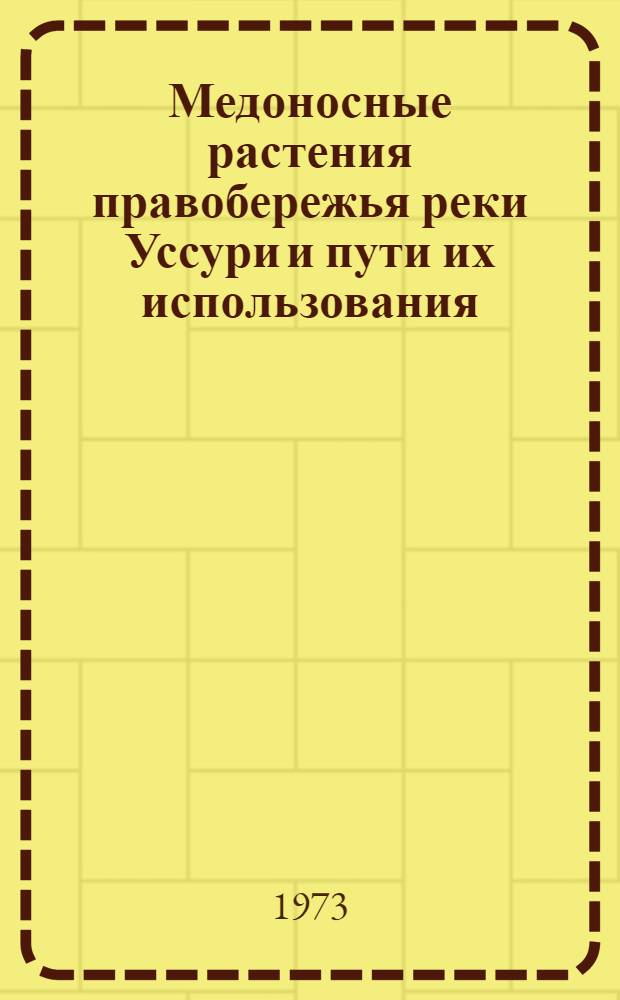 Медоносные растения правобережья реки Уссури и пути их использования : Автореф. дис. на соиск. учен. степени канд. биол. наук : (03.00.05)