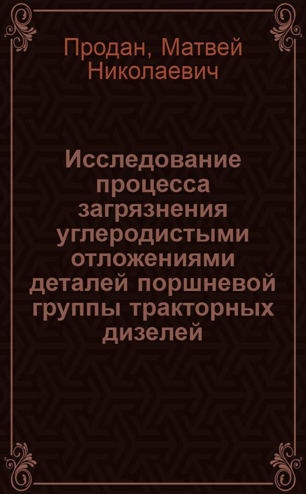 Исследование процесса загрязнения углеродистыми отложениями деталей поршневой группы тракторных дизелей : Автореф. дис. на соиск. учен. степени канд. техн. наук : (05.20.03)