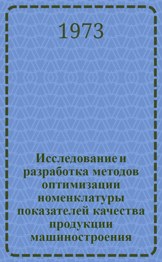 Исследование и разработка методов оптимизации номенклатуры показателей качества продукции машиностроения : (На примере поршневых компрессоров) : Автореф. дис. на соиск. учен. степени канд. техн. наук : (05.02.10)