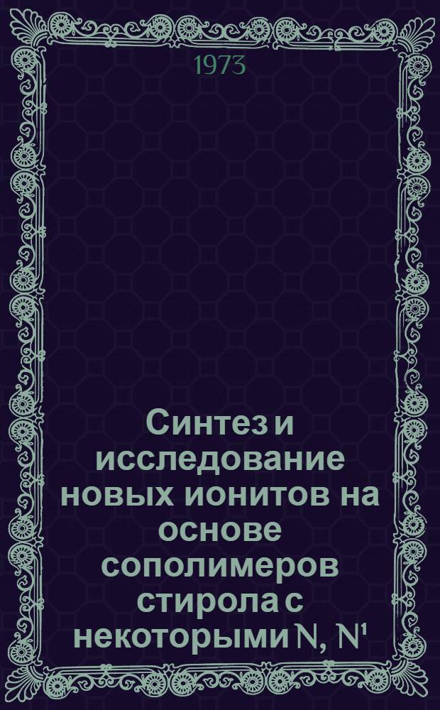 Синтез и исследование новых ионитов на основе сополимеров стирола с некоторыми N, N¹ - алкилендиметакриламидами : Автореф. дис. на соиск. учен. степени канд. хим. наук
