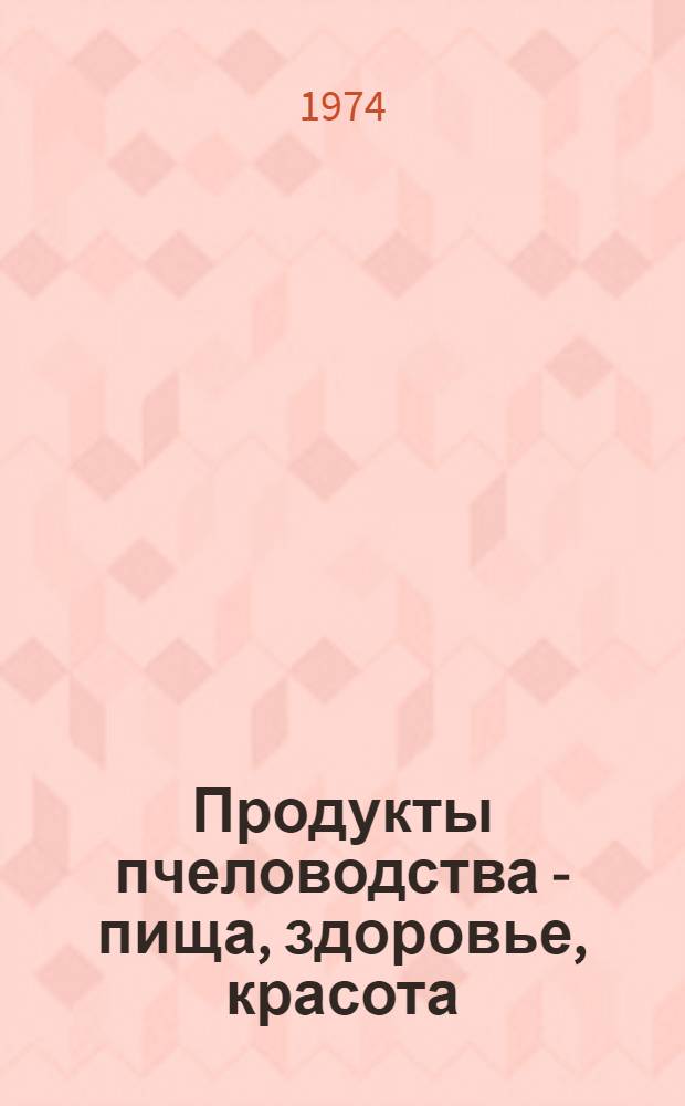 Продукты пчеловодства - пища, здоровье, красота : Материалы Симпозиума