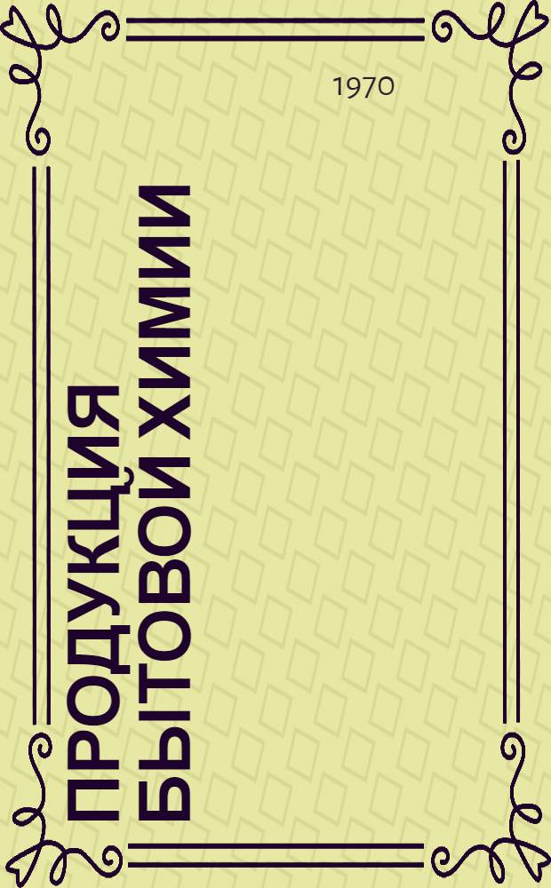 Продукция бытовой химии : Каталог