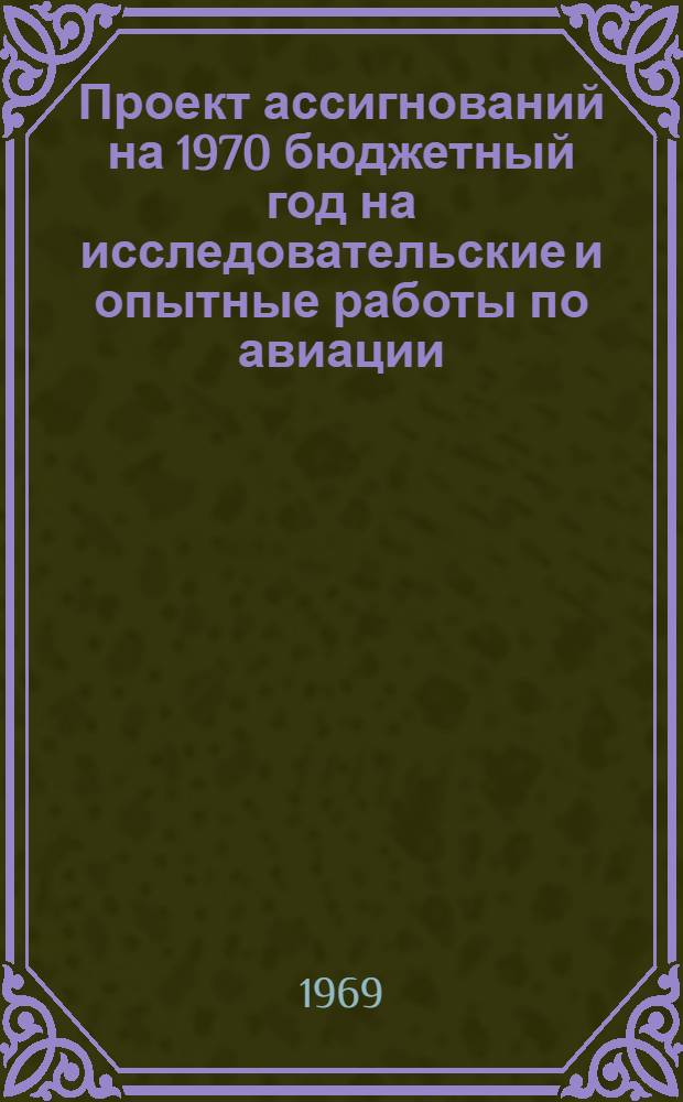 Проект ассигнований на 1970 бюджетный год на исследовательские и опытные работы по авиации, ракетной технике и космонавтике в США