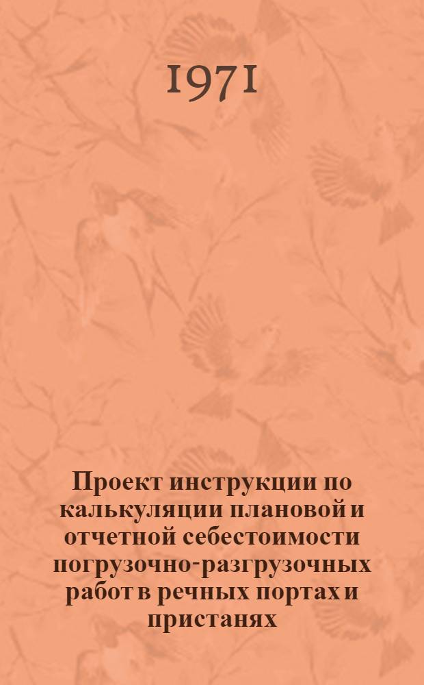 Проект инструкции по калькуляции плановой и отчетной себестоимости погрузочно-разгрузочных работ в речных портах и пристанях