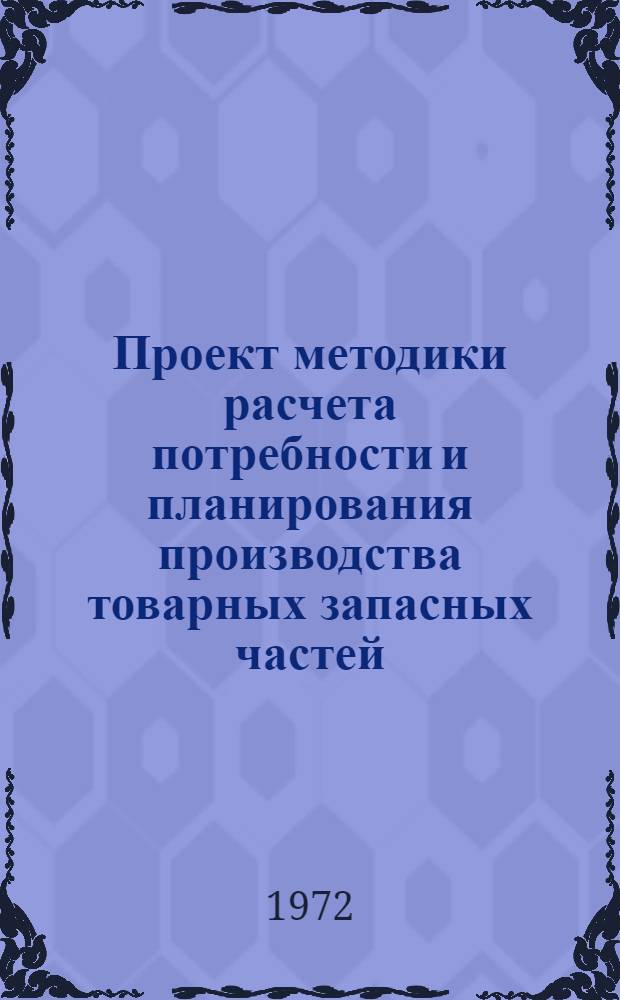 Проект методики расчета потребности и планирования производства товарных запасных частей