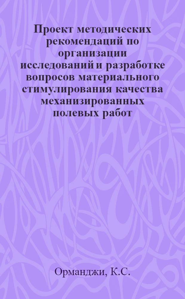Проект методических рекомендаций по организации исследований и разработке вопросов материального стимулирования качества механизированных полевых работ