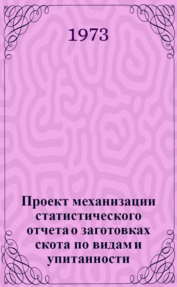 Проект механизации статистического отчета о заготовках скота по видам и упитанности (форма № 9 - заг.)
