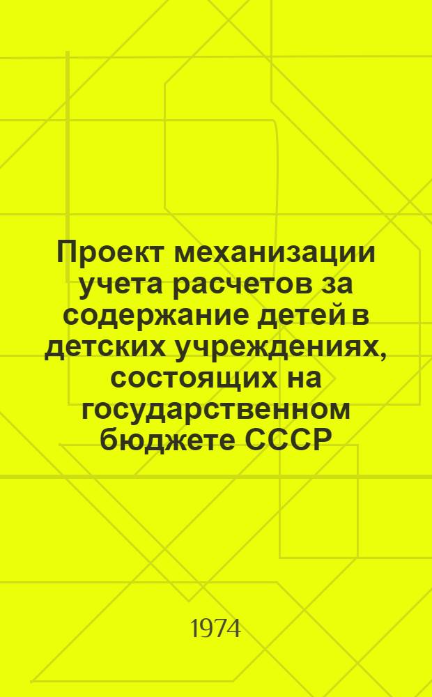 Проект механизации учета расчетов за содержание детей в детских учреждениях, состоящих на государственном бюджете СССР