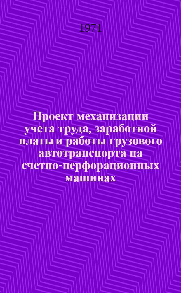 Проект механизации учета труда, заработной платы и работы грузового автотранспорта на счетно-перфорационных машинах