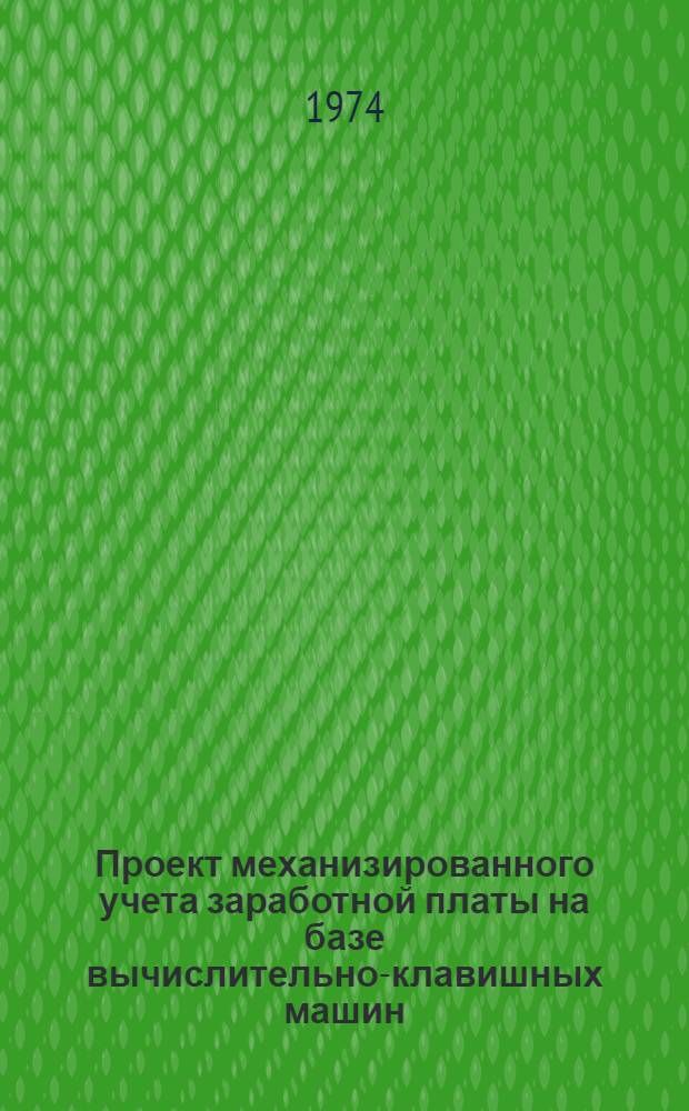 Проект механизированного учета заработной платы на базе вычислительно-клавишных машин