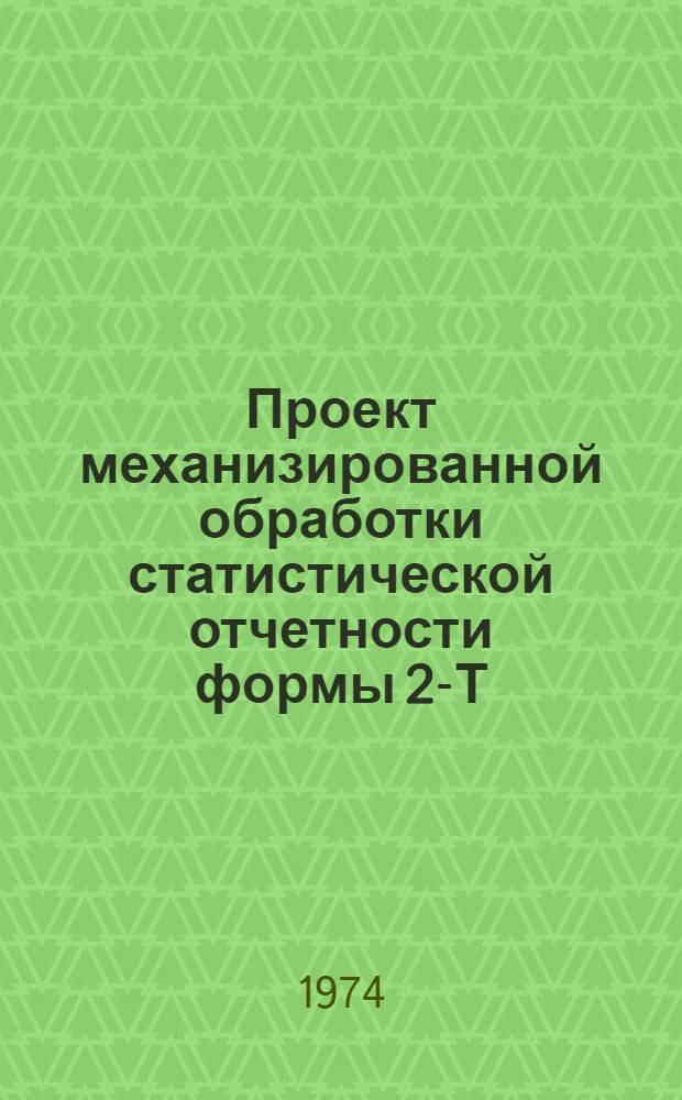 Проект механизированной обработки статистической отчетности формы 2-Т