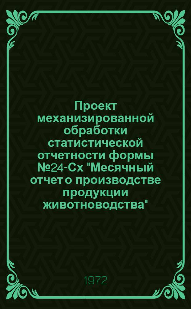 Проект механизированной обработки статистической отчетности формы № 24-Сх "Месячный отчет о производстве продукции животноводства"